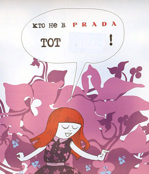 Шоковая реклама Prada (Прада)